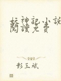 妖神记小说免费阅读免费