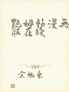 艳姆动漫无删减版在线