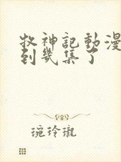 牧神记动漫更新到几集了