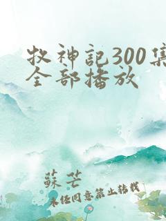 牧神记300集全部播放