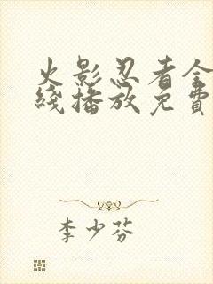 火影忍者全集在线播放免费