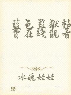 蓝色监狱动漫免费在线观看