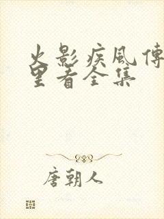 火影疾风传在哪里看全集