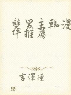 双男主韩漫画软件推荐