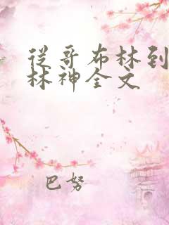 从哥布林到哥布林神全文