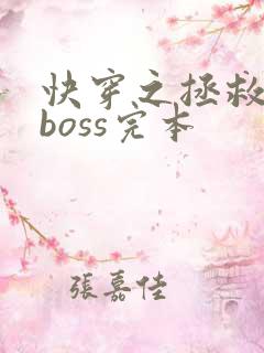 快穿之拯救黑化boss完本