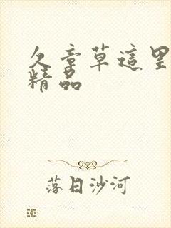 久章草这里只有精品