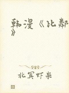 韩漫《比邻而交》