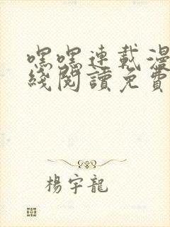 嘿嘿连载漫画在线阅读免费漫画阅读