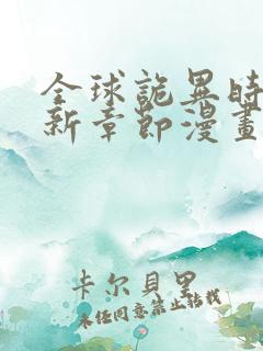 全球诡异时代最新章节漫画