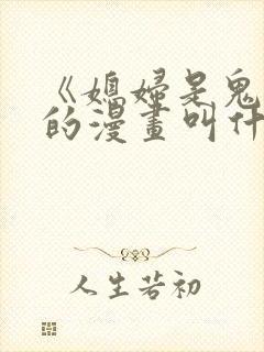 《媳妇是鬼娘》的漫画叫什么