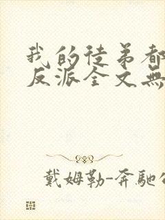 我的徒弟都是大反派全文无删减