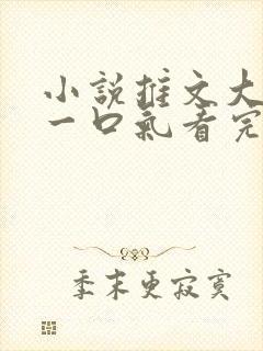 小说推文大女主一口气看完