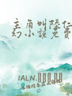 主角叫陆仁的玄幻小说免费阅读