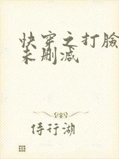 快穿之打脸狂魔未删减
