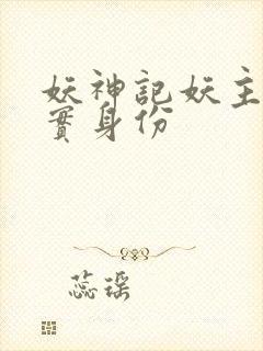 妖神记妖主的真实身份