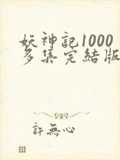 妖神记1000多集完结版