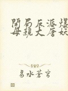 开局反派爆主角母亲大唐妖僧