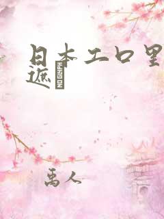 日本工口里番无遮ú