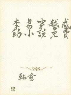 李易穿越成太监的小说免费阅读