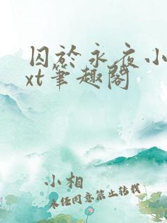 囚于永夜小说txt笔趣阁