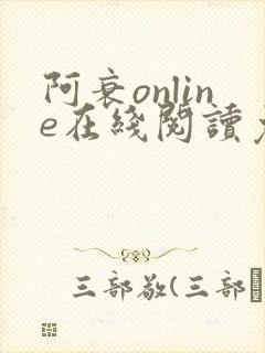 阿衰online在线阅读免费