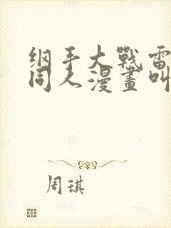 纲手大战雷影的同人漫画叫啥名字