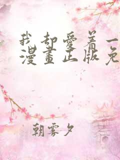 我却爱着一个他漫画正版免费