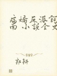 病娇反派饲养指南 小说全文阅读