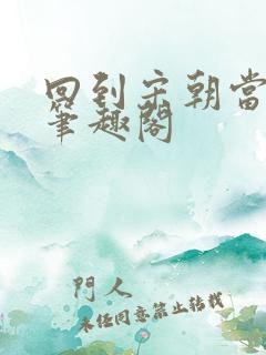 回到宋朝当暴君笔趣阁