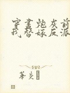 穿书炮灰前妻,我替嫁反派成团宠