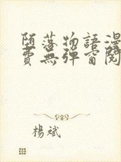 堕落物语漫画免费无弹窗阅读全集