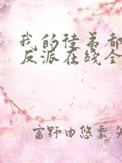 我的徒弟都是大反派在线全文阅读