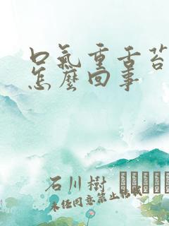 口气重舌苔白厚怎么回事