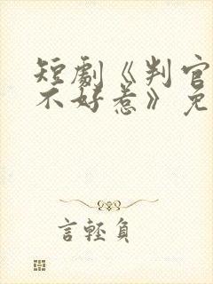 短剧《判官王妃不好惹》免费观看