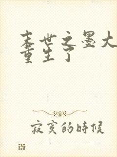 末世之墨大哥他重生了