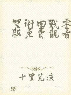 咒术回战零剧场版免费观看