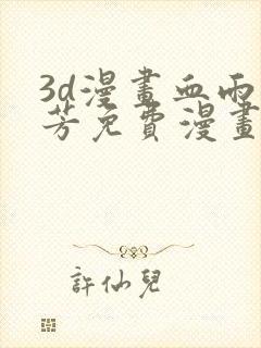 3d漫画血雨沁芳免费漫画下拉式