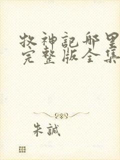 牧神记哪里能看完整版全集