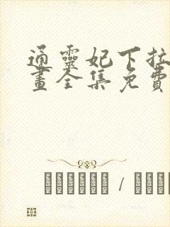 通灵妃下拉式漫画全集免费