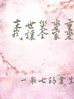 末世灾变重生的我让全家变成大佬漫画