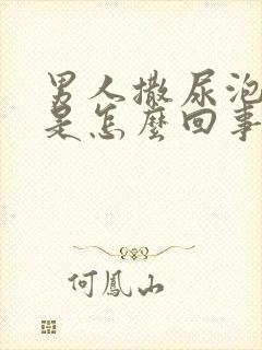 男人撒尿泡沫多是怎么回事