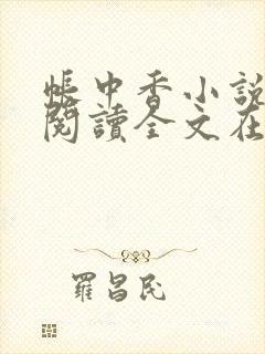 帐中香小说免费阅读全文在线阅笔趣无弹窗