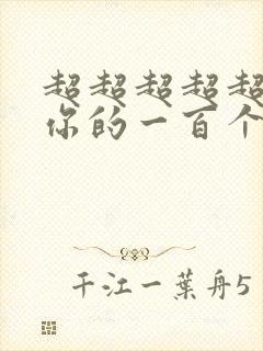 超超超超超喜欢你的一百个女朋友漫画