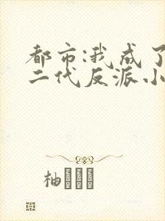都市:我成了富二代反派小说小说