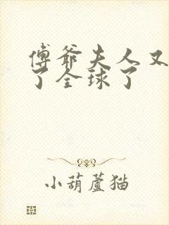 傅爷夫人又惊艳了全球了