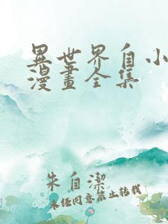 异世界自小杀队漫画全集