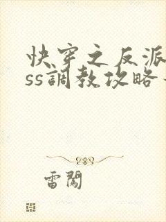 快穿之反派boss调教攻略最新章节txt