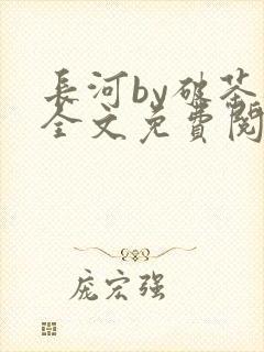 长河by破茶杯全文免费阅读笔趣阁