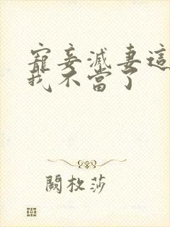 宠妾灭妻这王妃我不当了